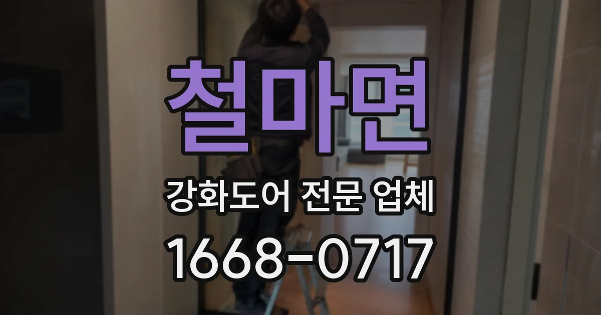 철마면 강화도어 전문 업체