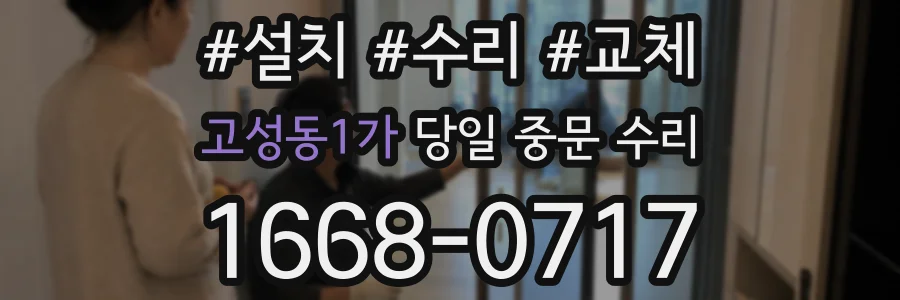 고성동1가 당일 중문 수리