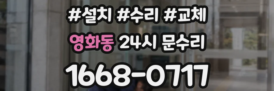 영화동 24시 문수리