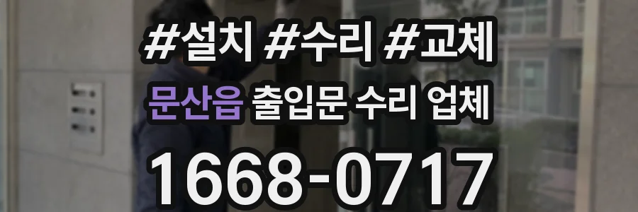 문산읍 출입문 수리 업체