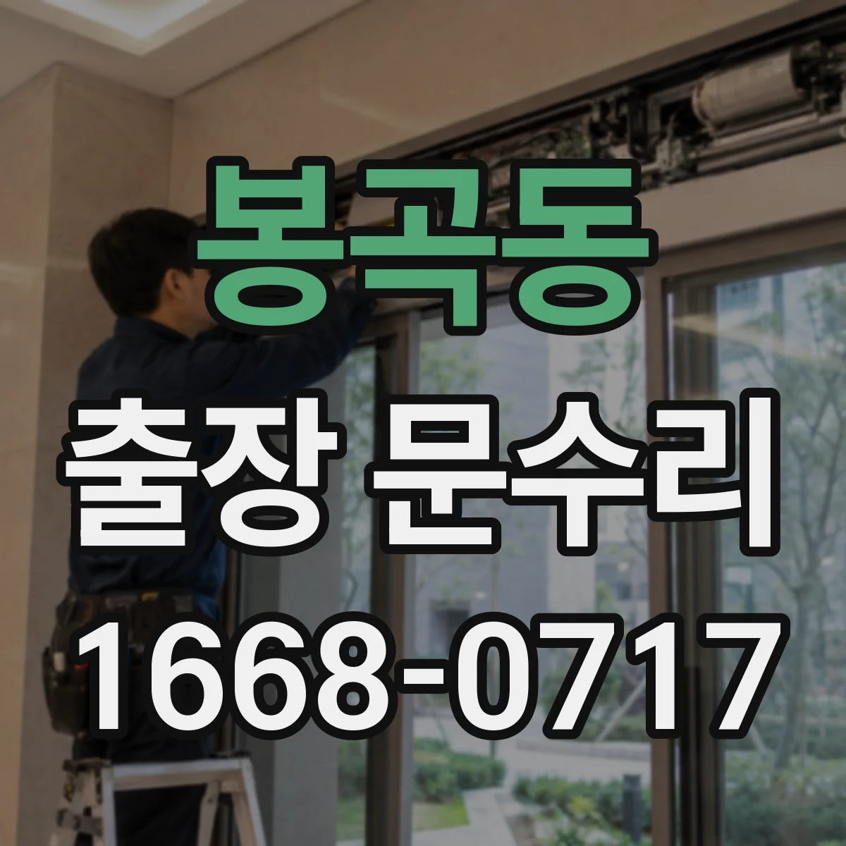 봉곡동 출장 문수리