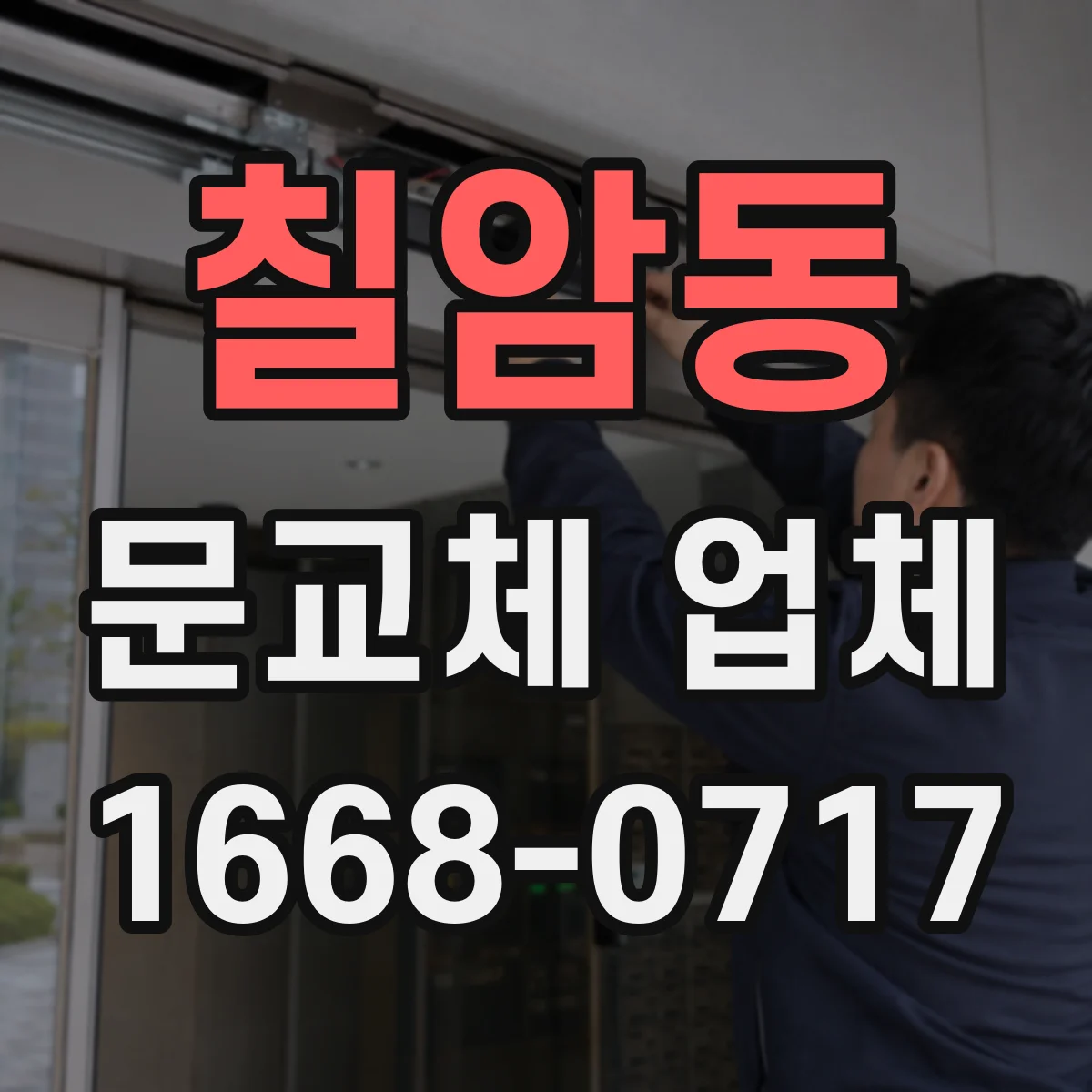 칠암동 문교체 업체