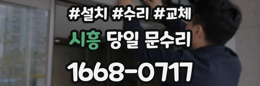 시흥 당일 문수리