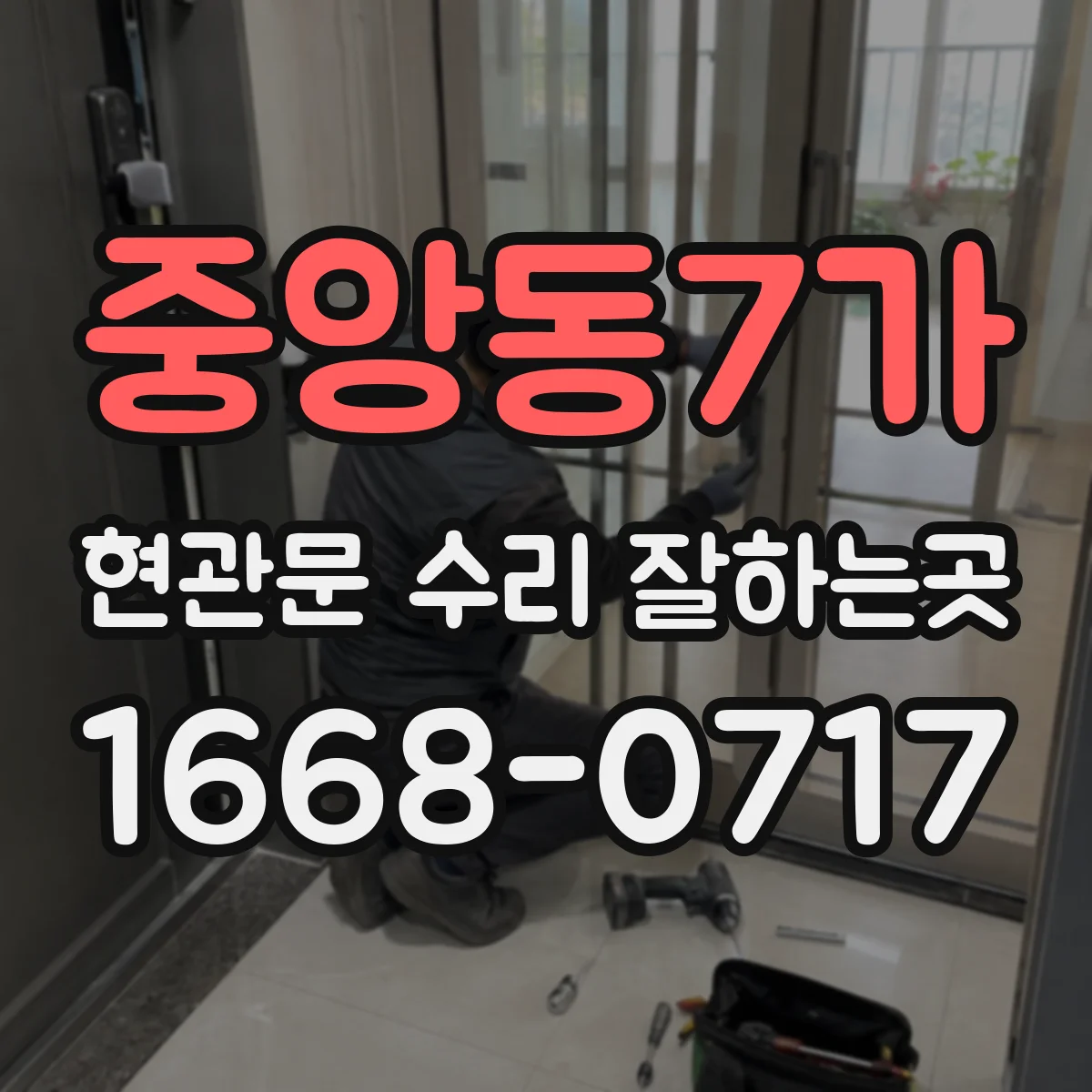 중앙동7가 현관문 수리 잘하는곳