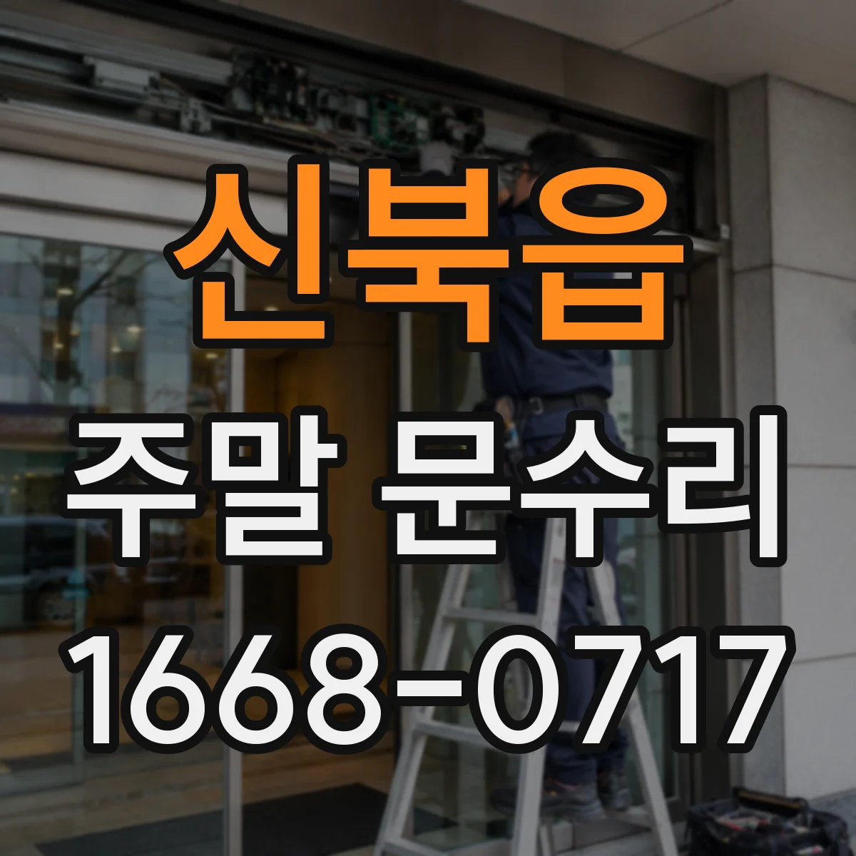 신북읍 주말 문수리