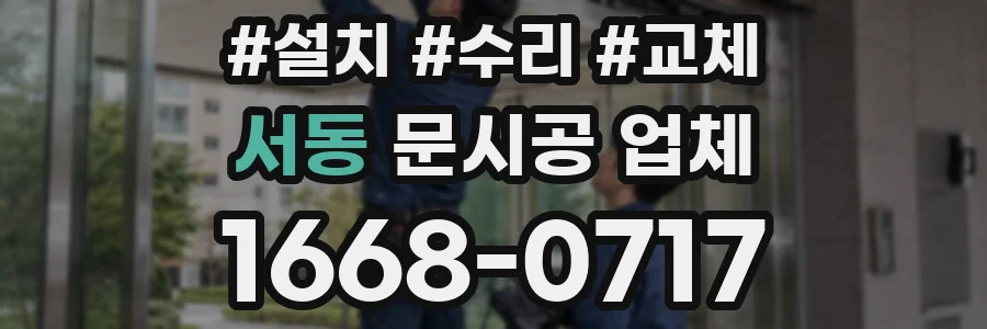 서동 문시공 업체