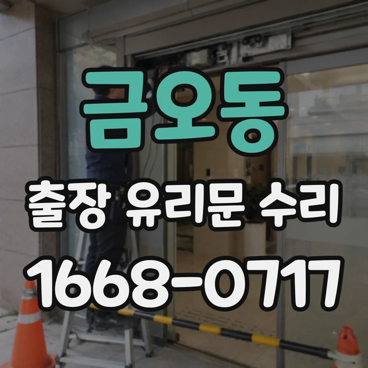 금오동 출장 유리문 수리