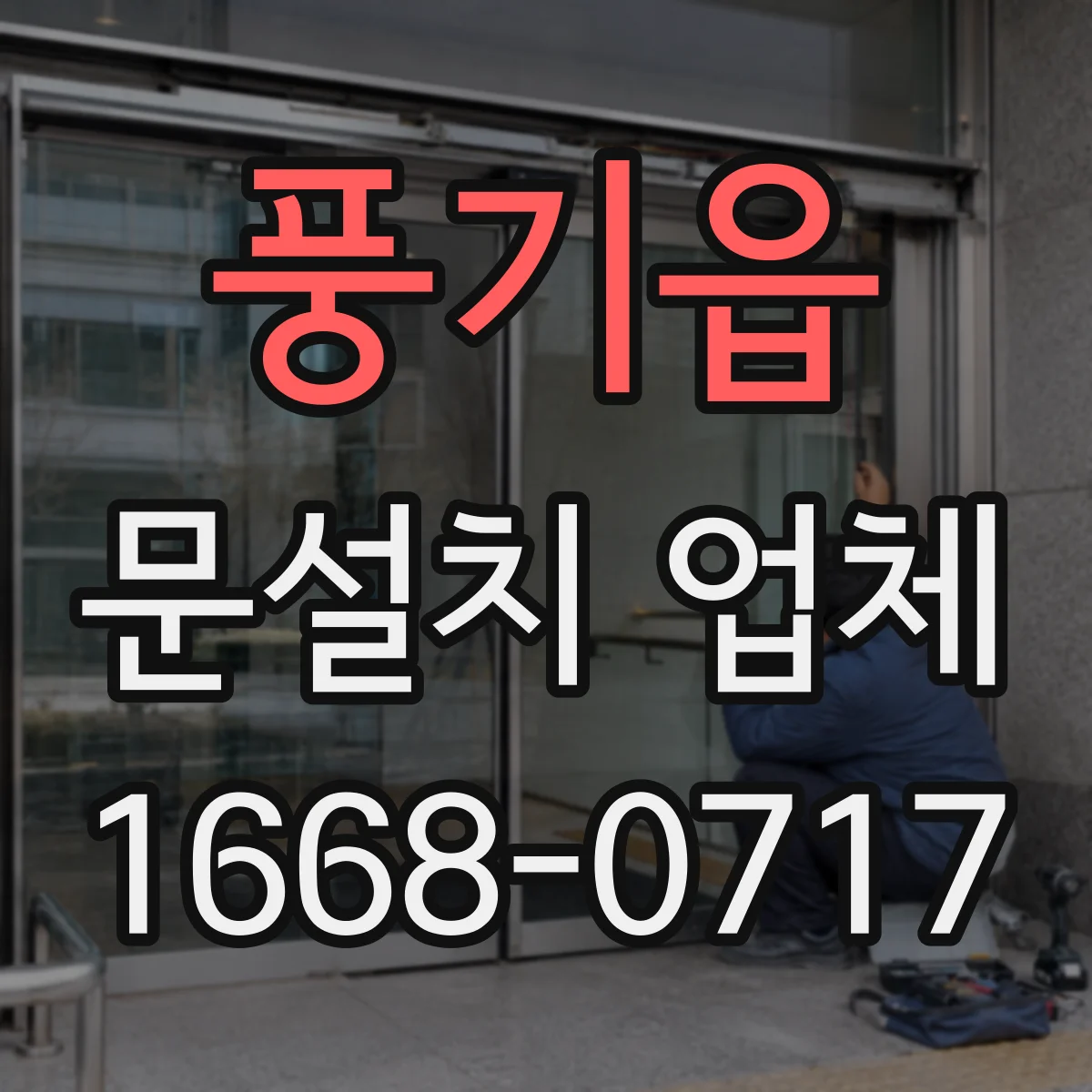 풍기읍 문설치 업체