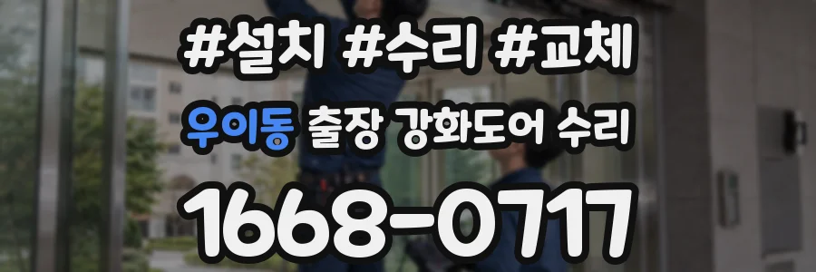 우이동 출장 강화도어 수리