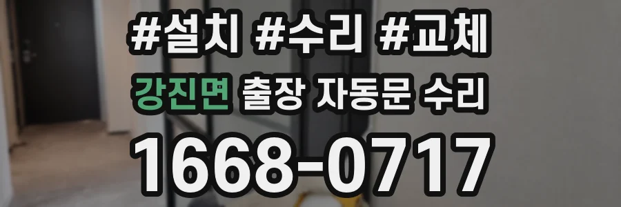 강진면 출장 자동문 수리