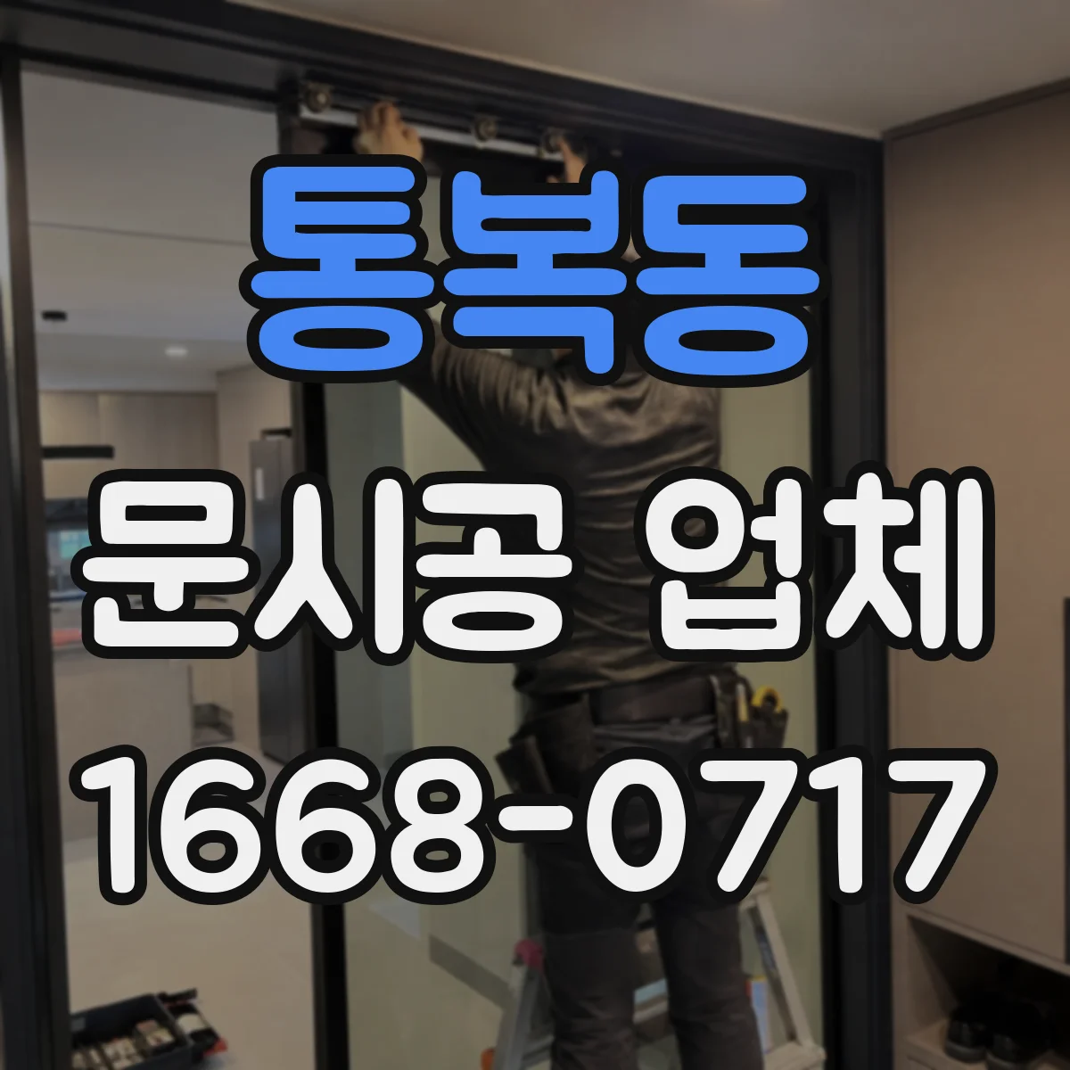 통복동 문시공 업체