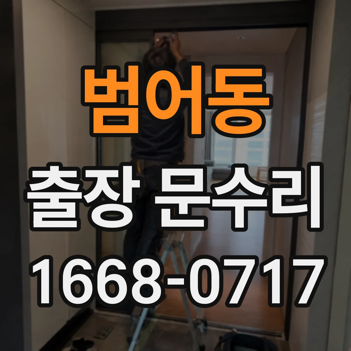 범어동 출장 문수리