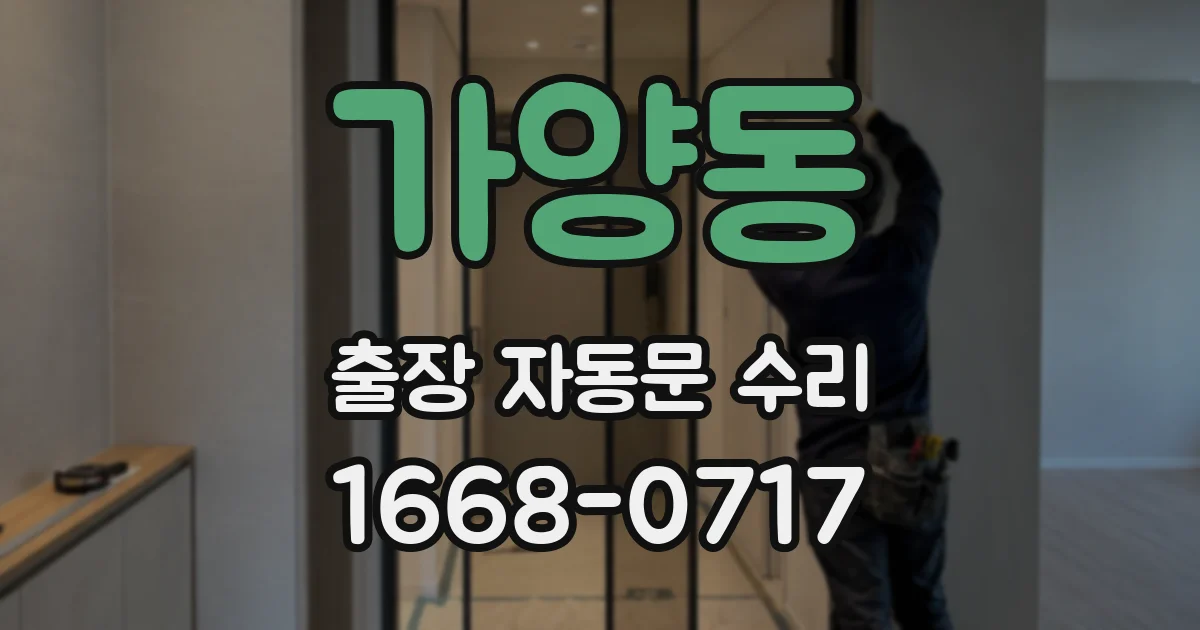 가양동 출장 자동문 수리