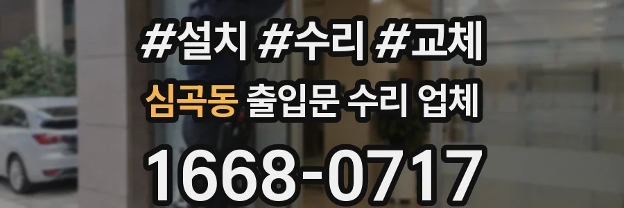 심곡동 출입문 수리 업체