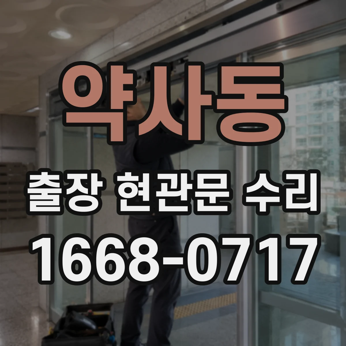 약사동 출장 현관문 수리