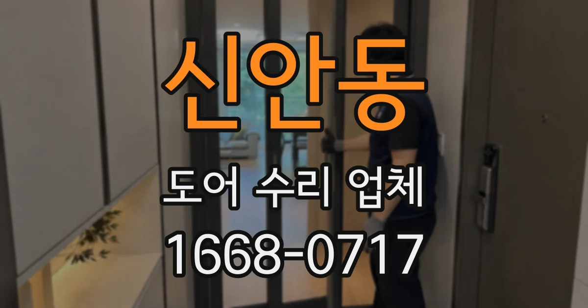 신안동 도어 수리 업체