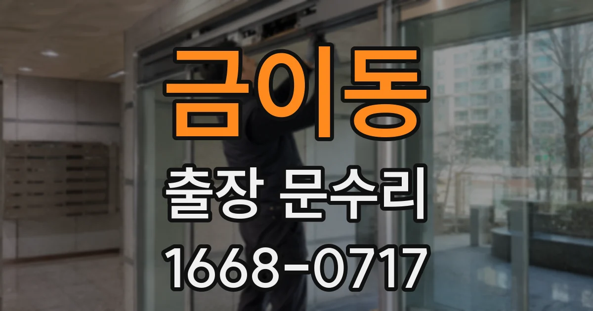금이동 출장 문수리