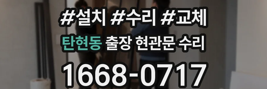 탄현동 출장 현관문 수리