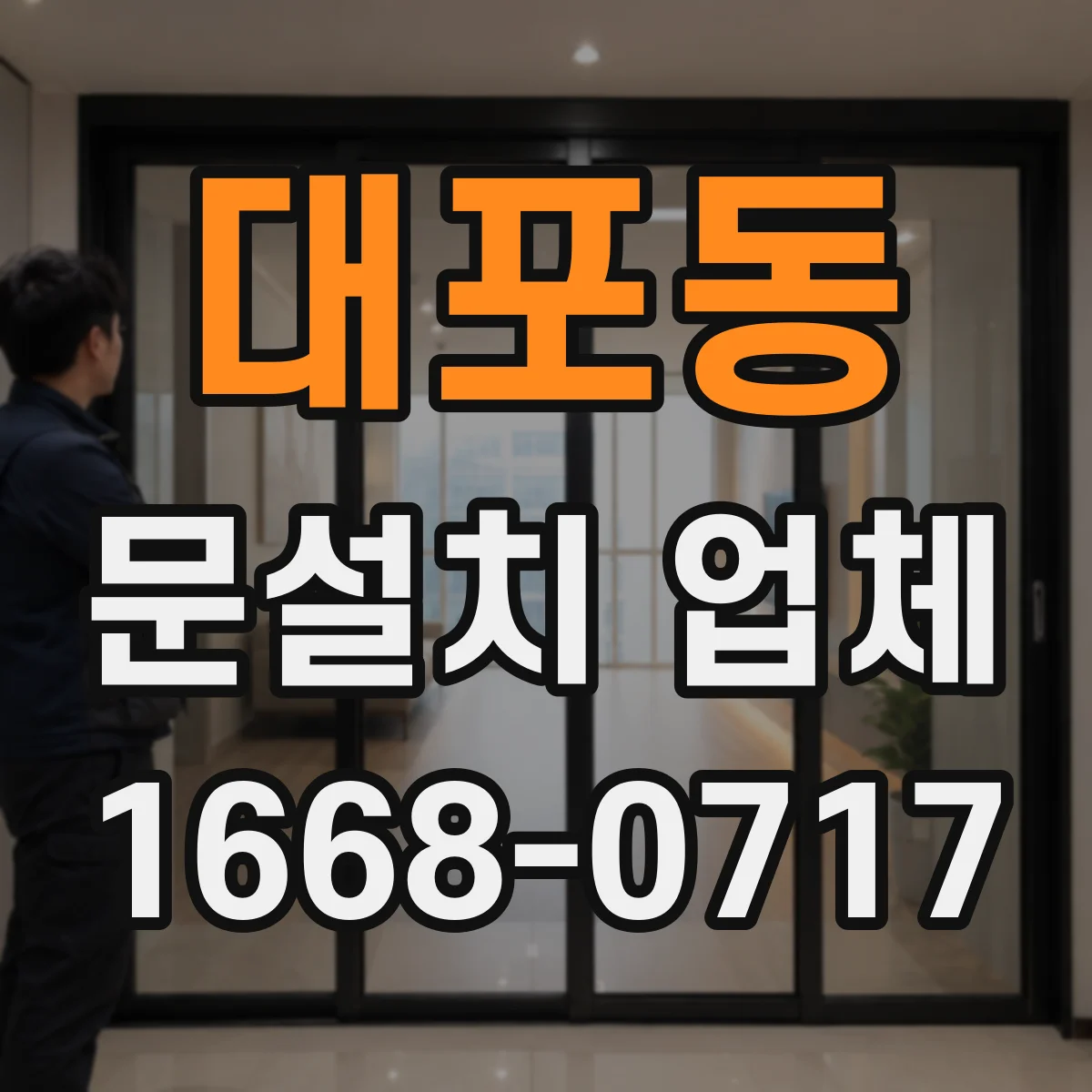 대포동 문설치 업체