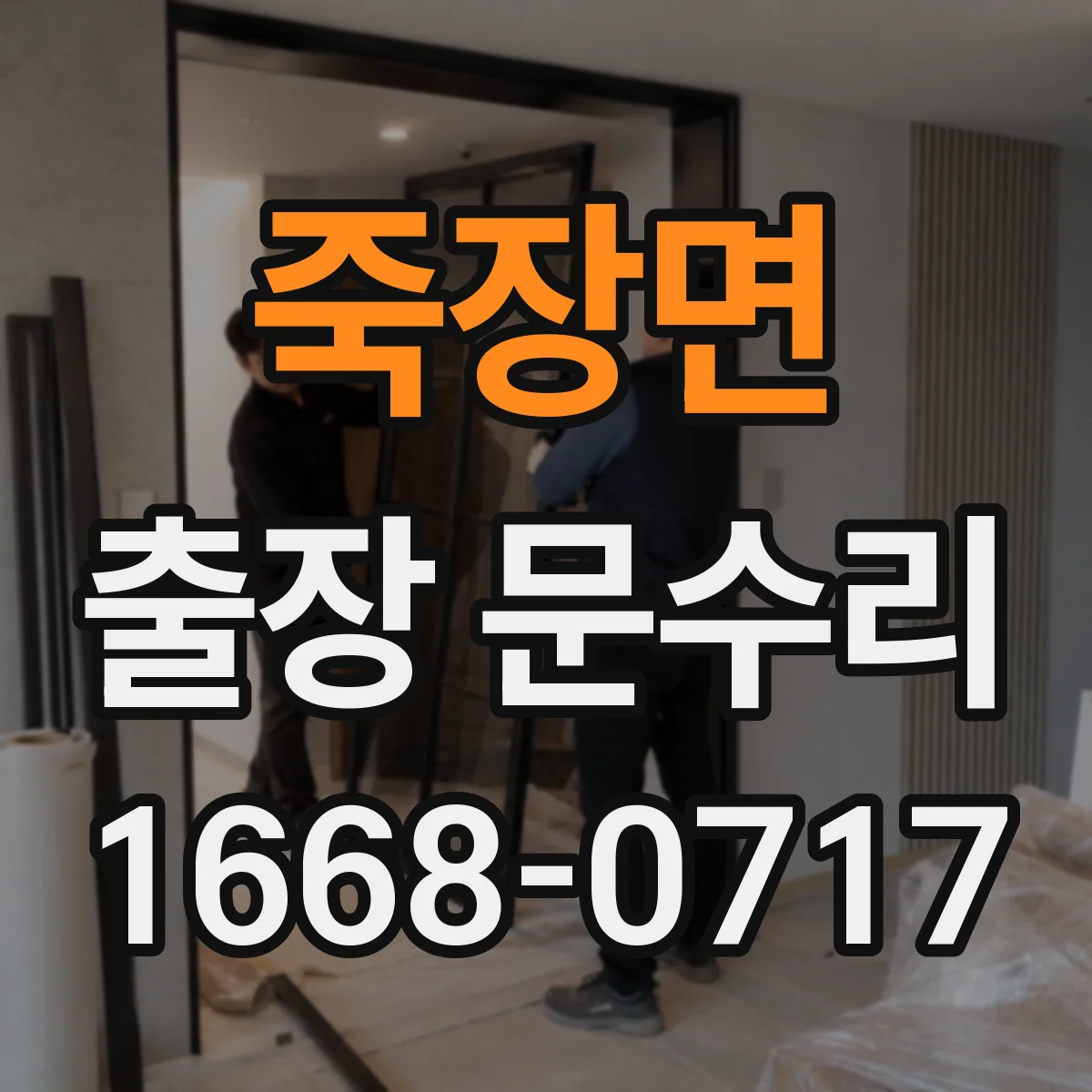 죽장면 출장 문수리