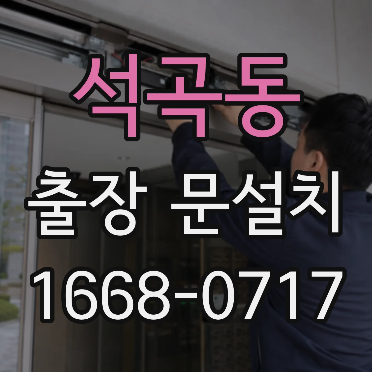 석곡동 출장 문설치