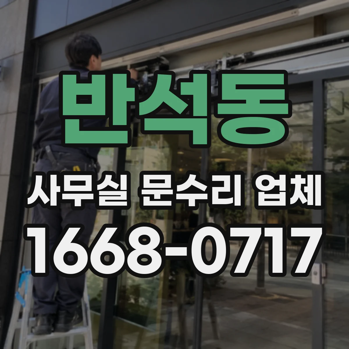 반석동 사무실 문수리 업체