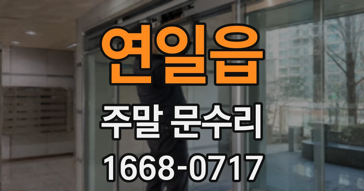 연일읍 주말 문수리