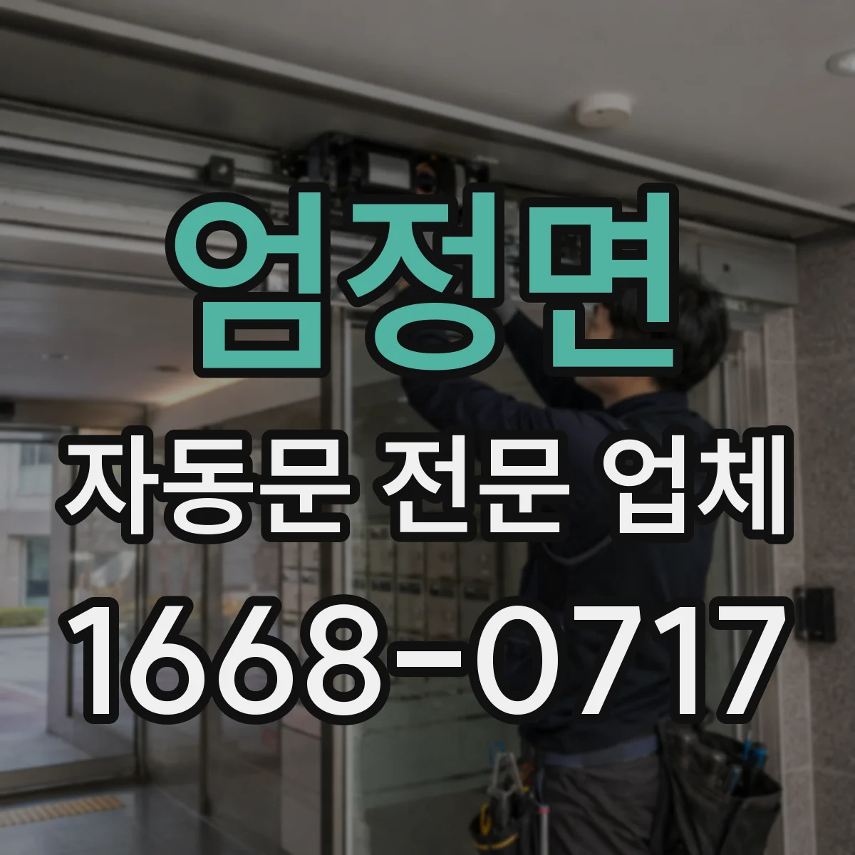 엄정면 자동문 전문 업체