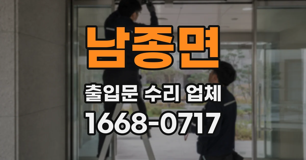 남종면 출입문 수리 업체