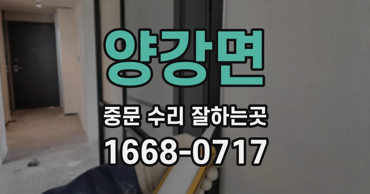양강면 중문 수리 잘하는곳