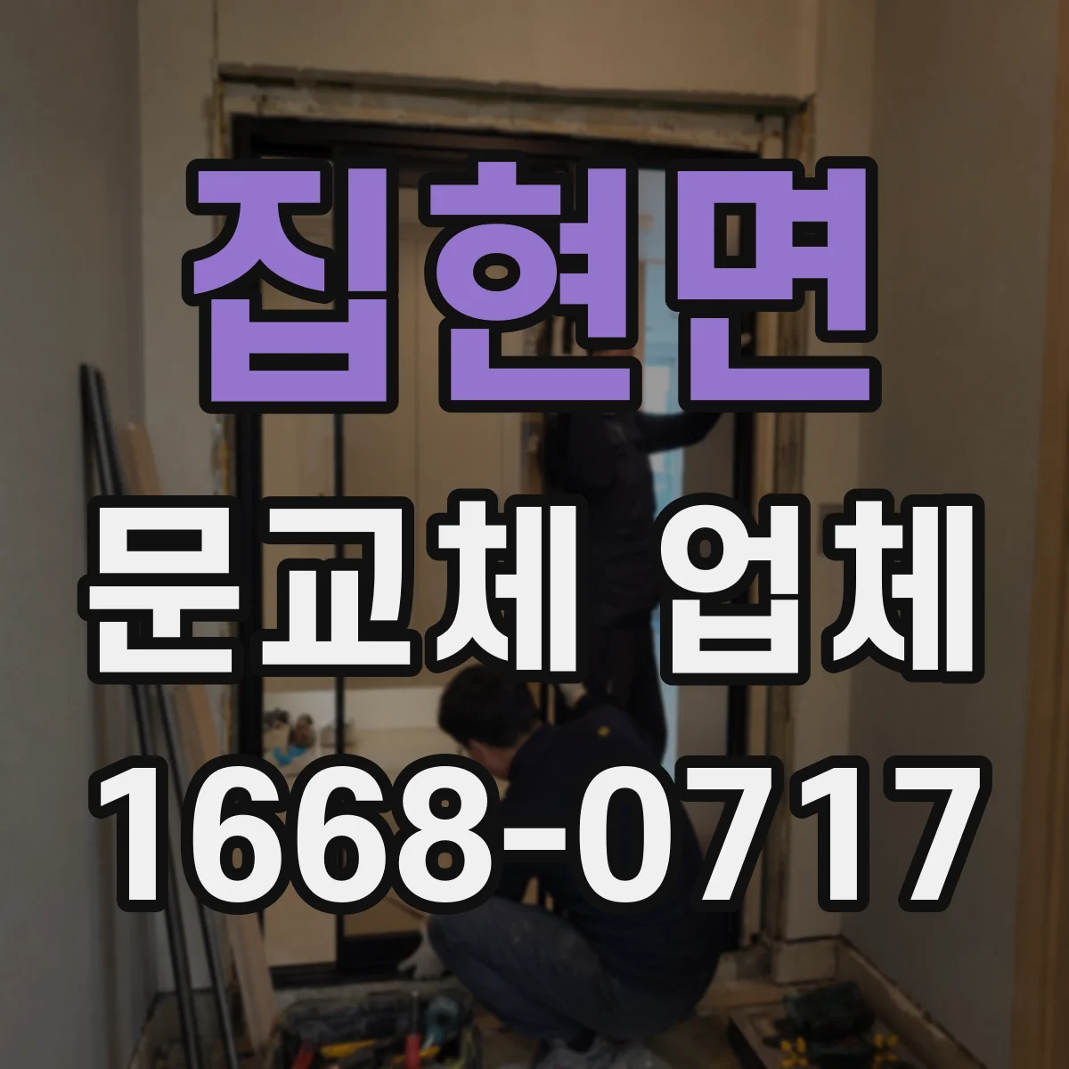 집현면 문교체 업체