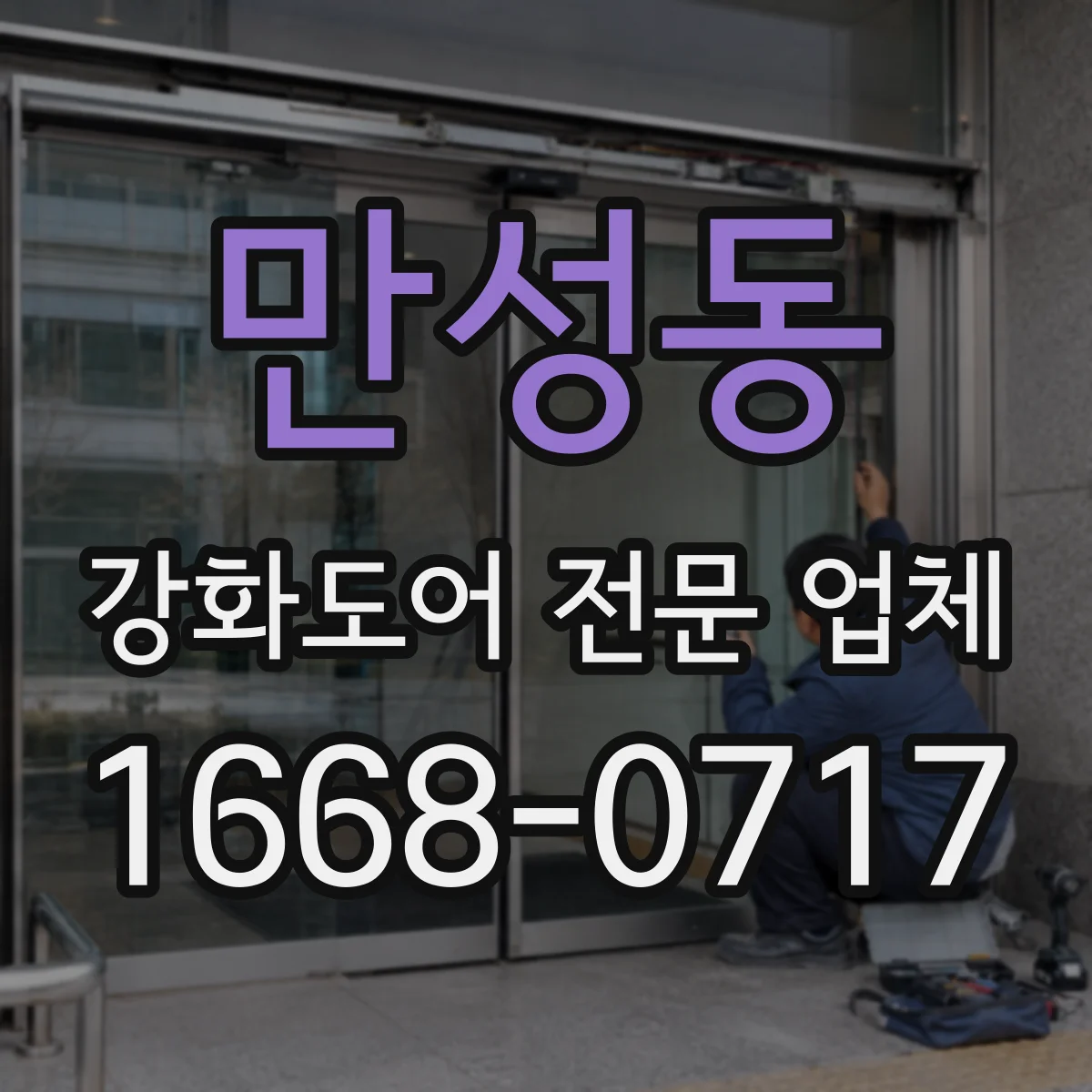 만성동 강화도어 전문 업체