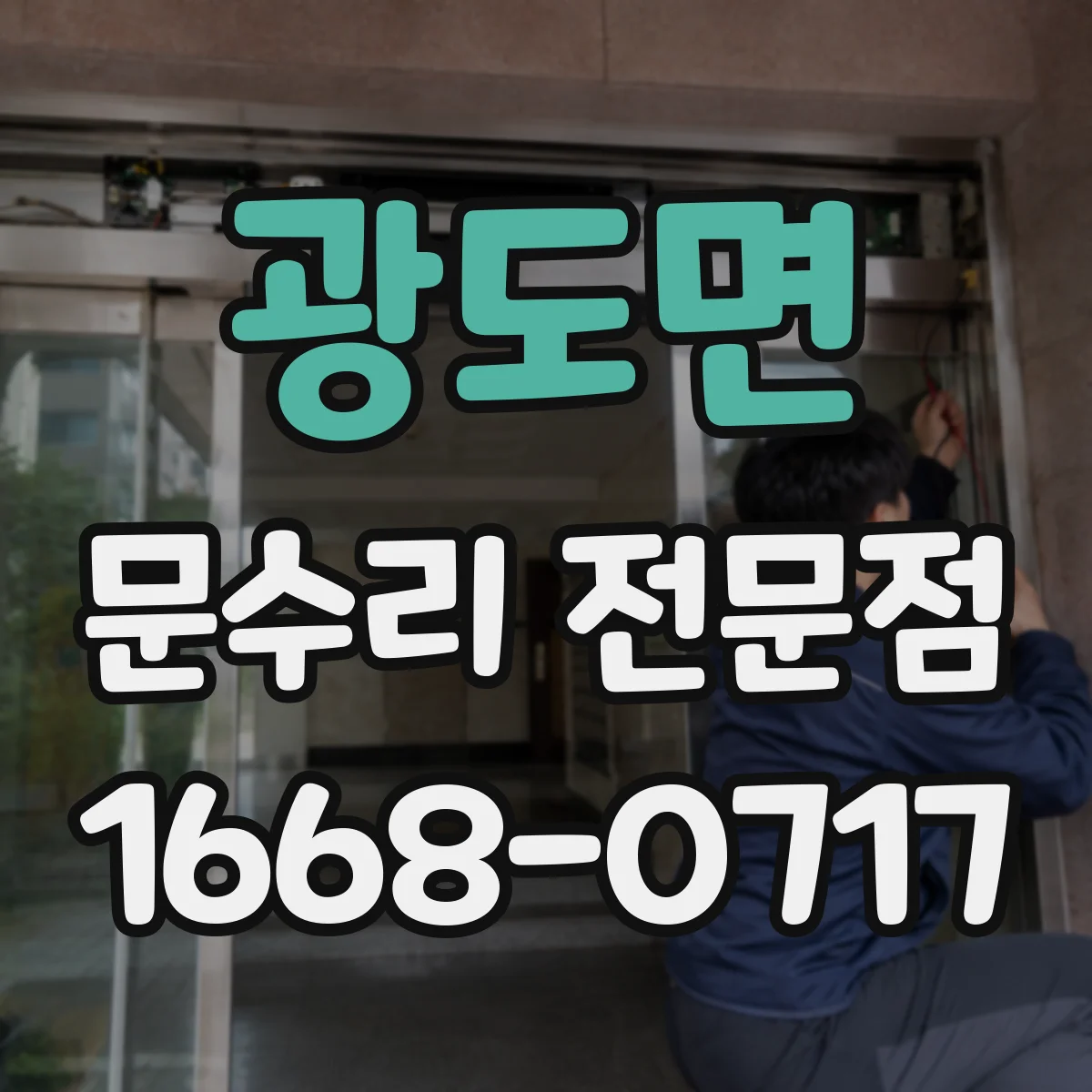 광도면 문수리 전문점