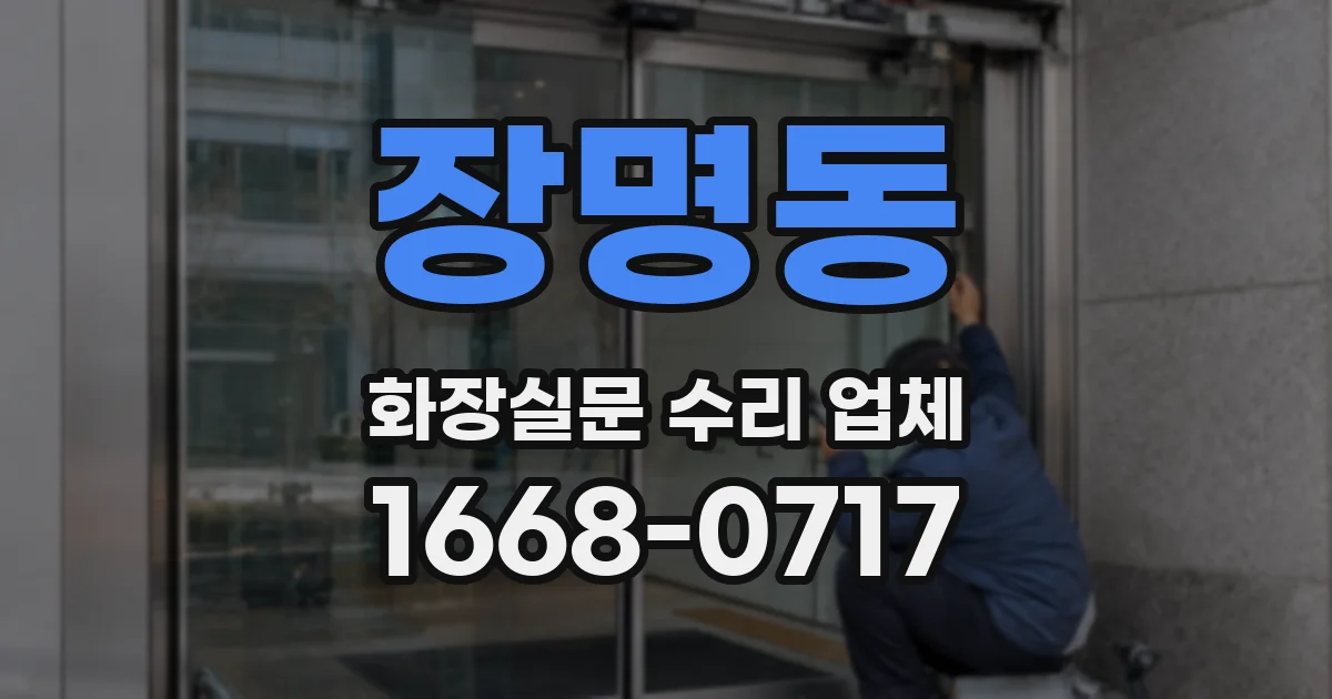 장명동 화장실문 수리 업체
