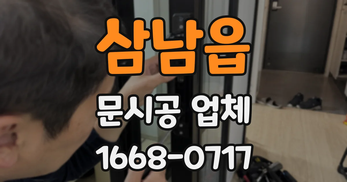 삼남읍 문시공 업체
