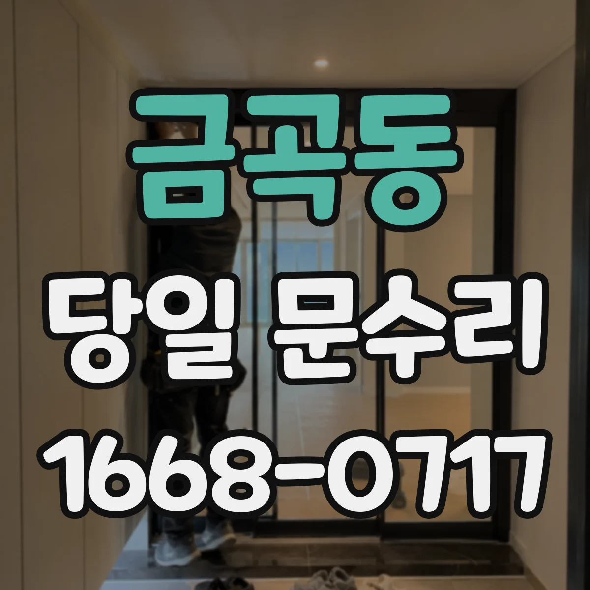 금곡동 당일 문수리