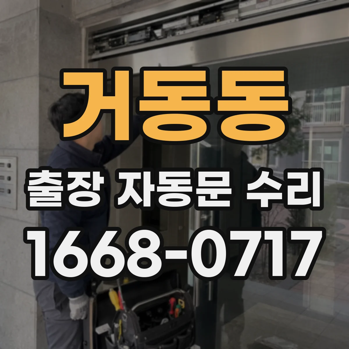 거동동 출장 자동문 수리