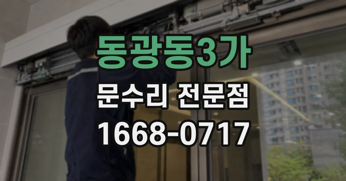 동광동3가 문수리 전문점