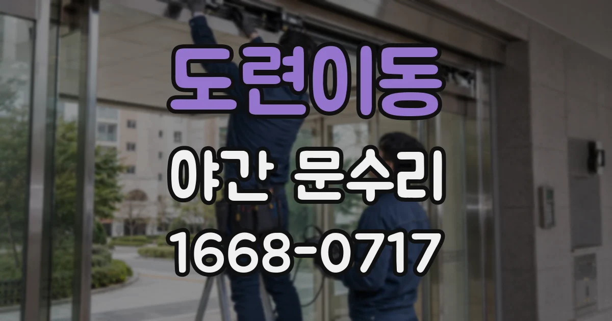 도련이동 야간 문수리