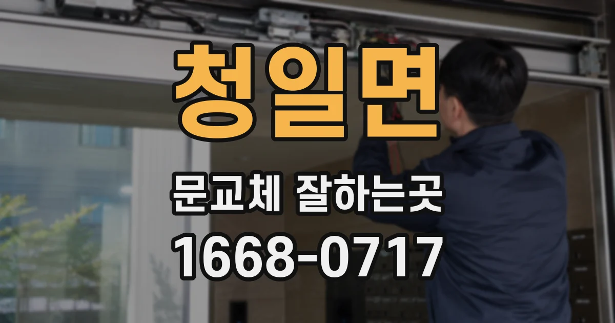 청일면 문교체 잘하는곳