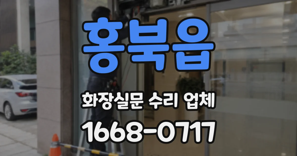 홍북읍 화장실문 수리 업체