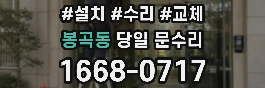 봉곡동 당일 문수리