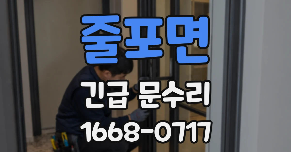 줄포면 긴급 문수리