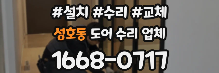 성호동 도어 수리 업체