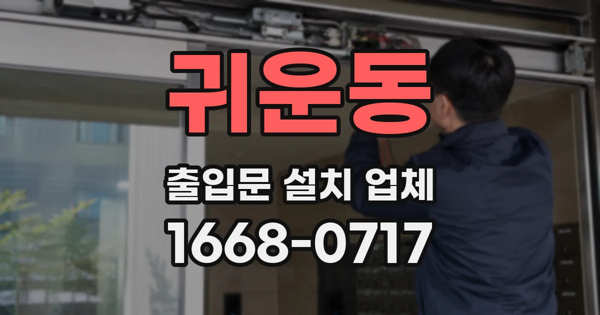 귀운동 출입문 설치 업체