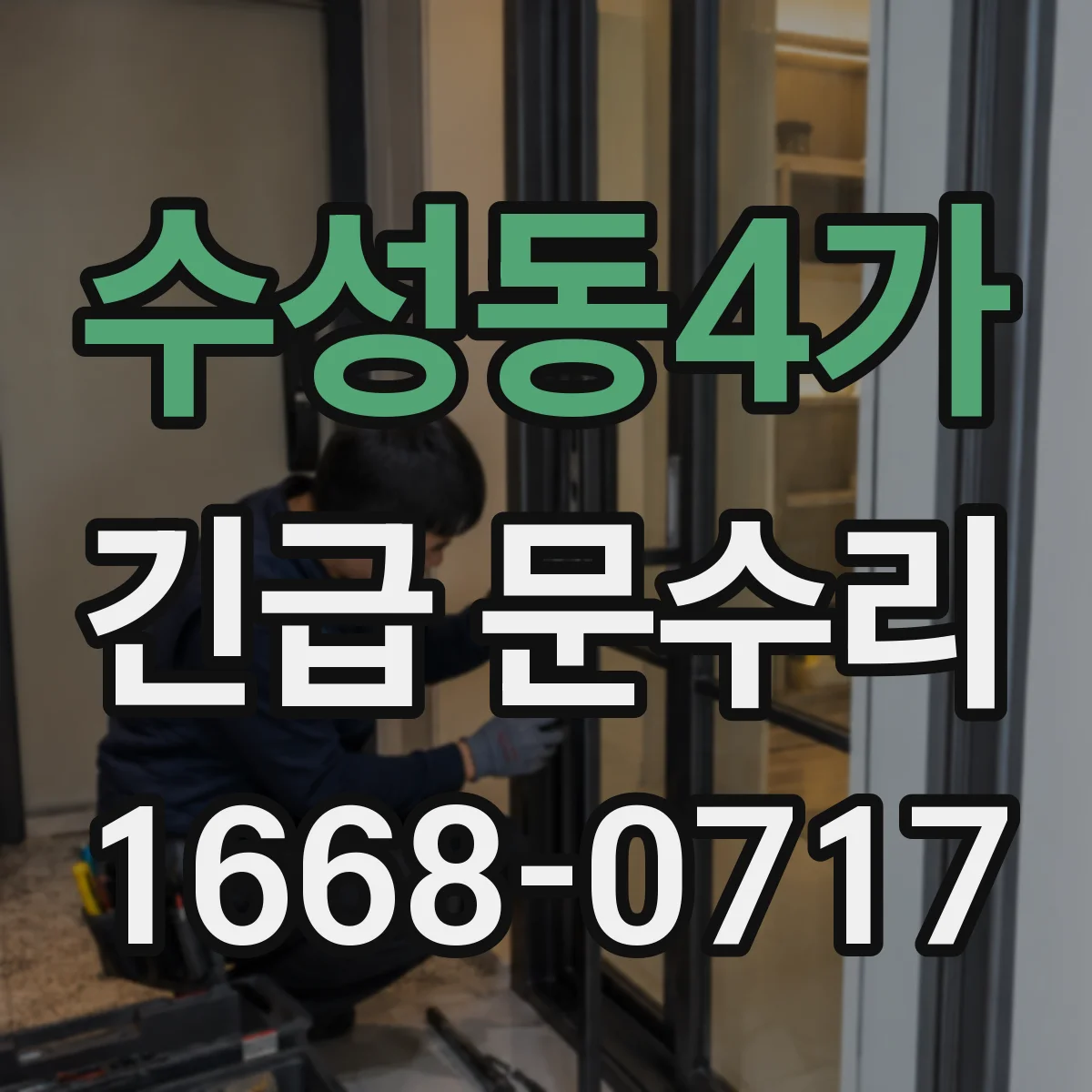 수성동4가 긴급 문수리