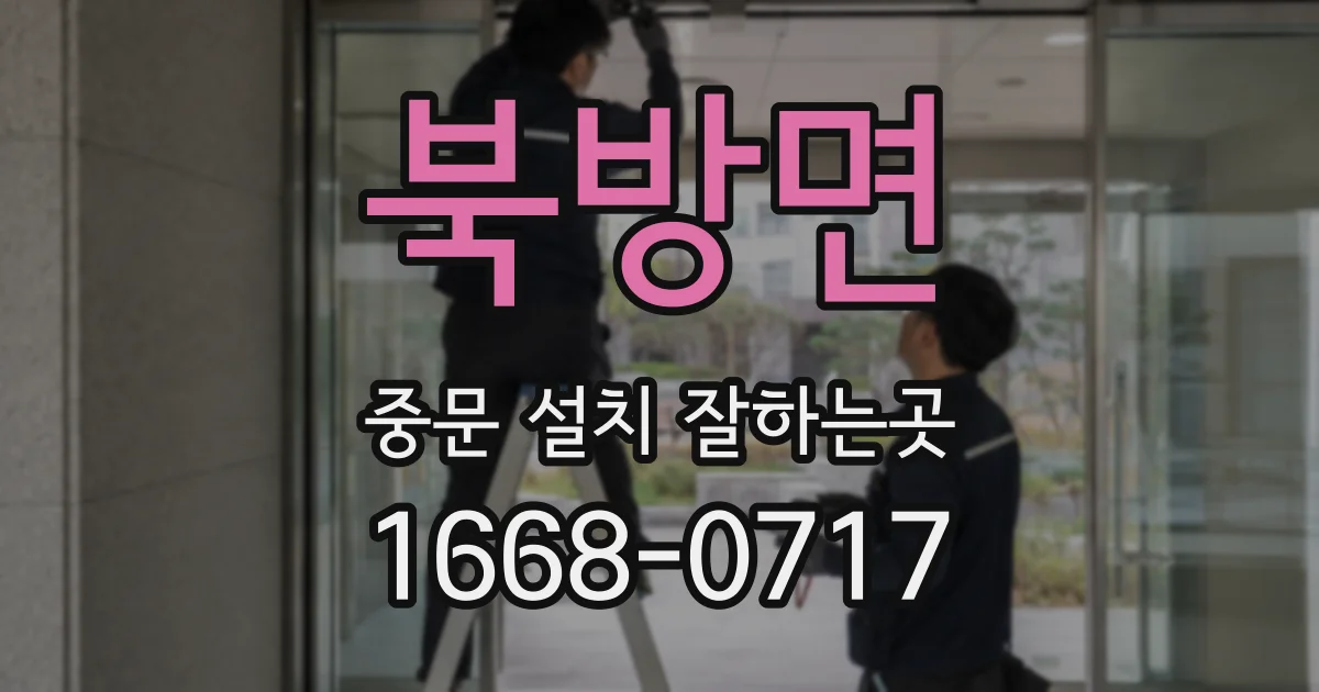 북방면 중문 설치 잘하는곳