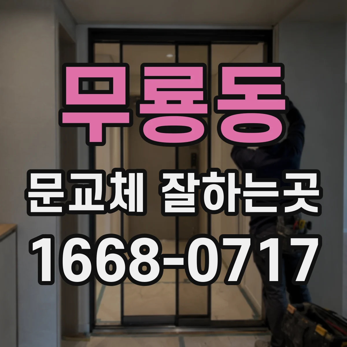 무룡동 문교체 잘하는곳