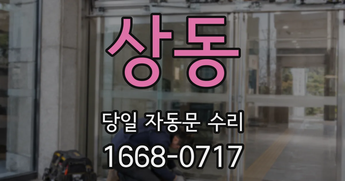 상동 당일 자동문 수리