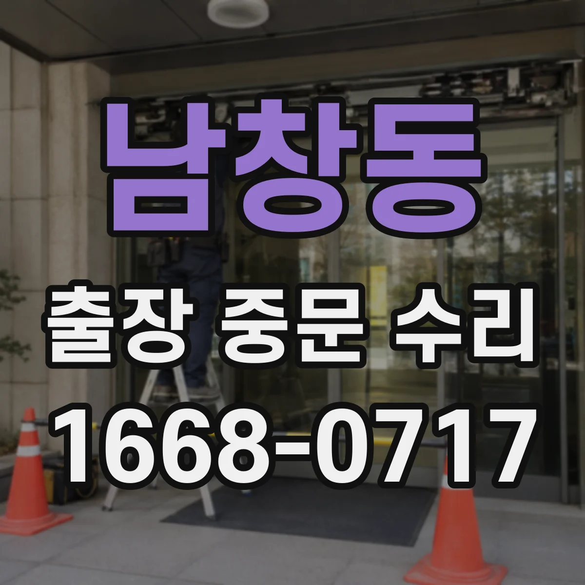 남창동 출장 중문 수리 수리 부품 보증 기간은 얼마나 되나요